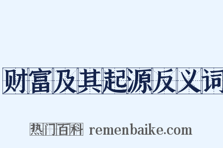 财富及其起源反义词是什么意思的图片